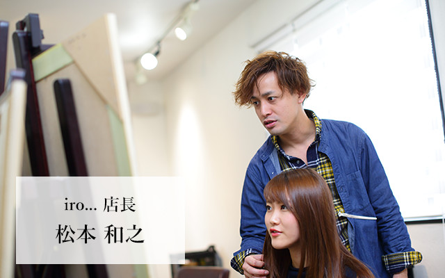 iro... 店長松本 和之