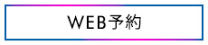 WEB予約