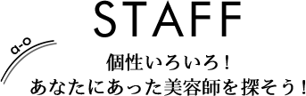 STAFF個性いろいろ！あなたにあった美容師を探そう！