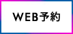 WEB予約